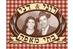 לוגו של רוני ודני בית מאפה