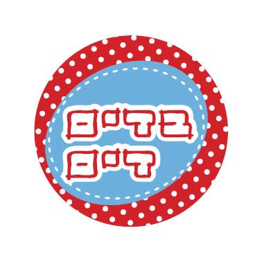 לוגו של  בדים-דים
