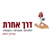 לוגו של  ארגון הלוויות - דרך אחרת