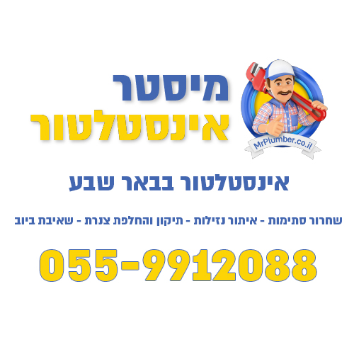 לוגו של מיסטר אינסטלטור בבאר שבע