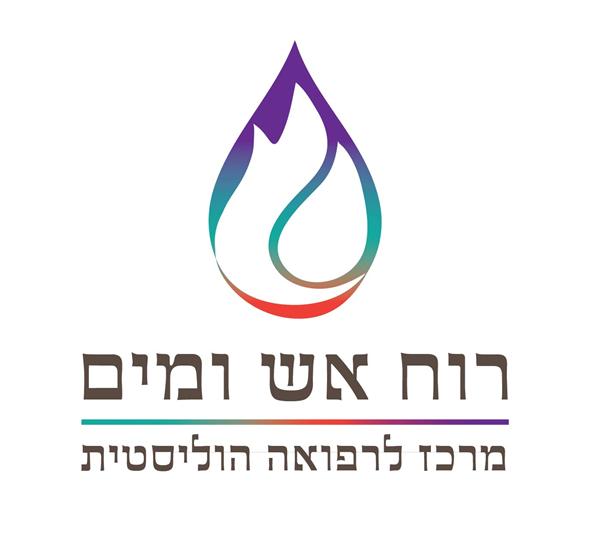 לוגו של רוח אש ומים- מרכז לרפואה הוליסטית