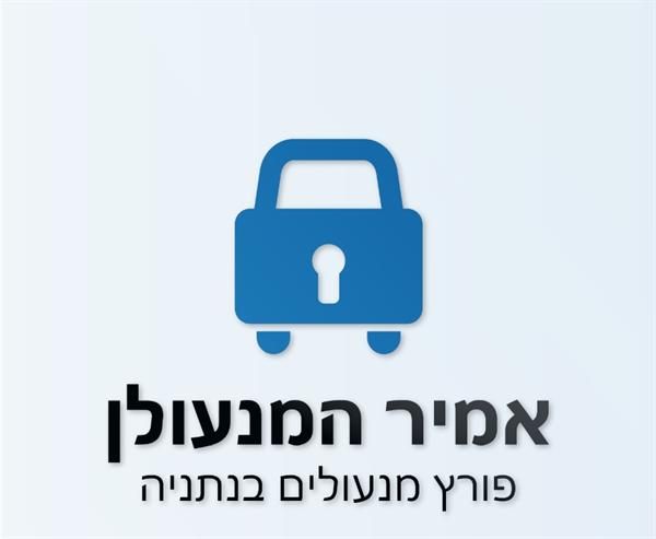 לוגו של אמיר המנעולן - פורץ מנעולים בנתניה 24/7