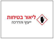 לוגו של ליאור בטיחות