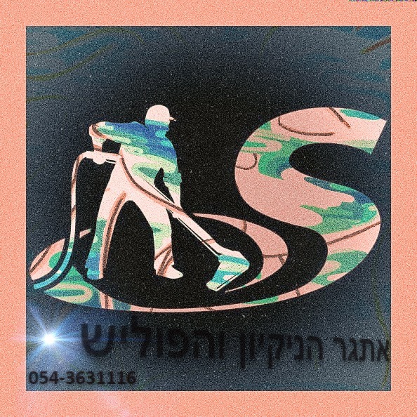 לוגו של אתגר הניקיון והפוליש