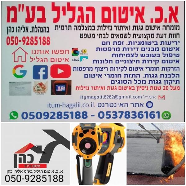 לוגו של א. כ איטום הגליל בע&quot;מ אליהו כהן 0509285188 