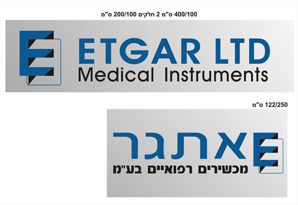 לוגו של אתגר מכשירים רפואיים בע&quot;מ