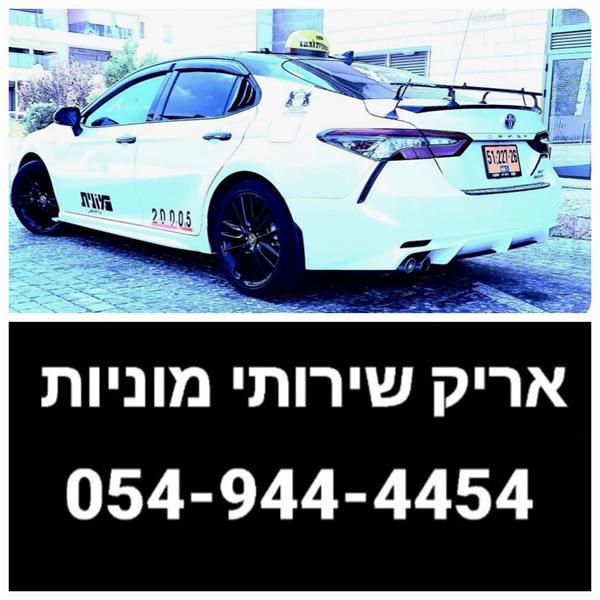 לוגו של אריק שירותי מוניות הנגב והדרום 