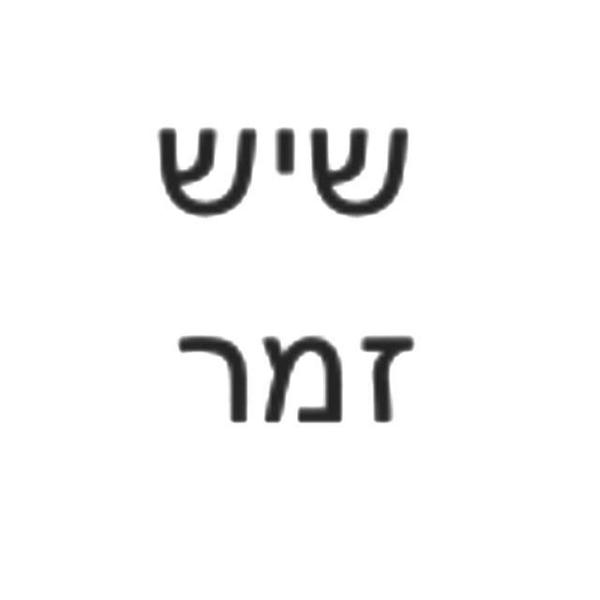 לוגו של שיש זמר