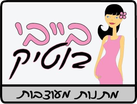 לוגו של בייבי בוטיק-מתנות מעוצבות 