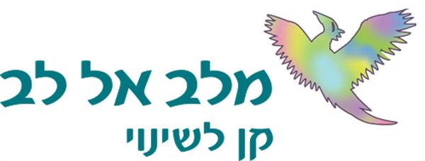 לוגו של מלב אל לב - קן לשינוי