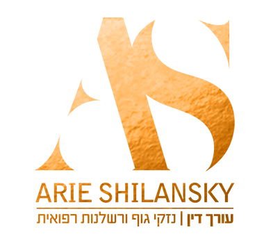 לוגו של אריה שילאנסקי, עו&quot;ד נזקי גוף ורשלנות רפואית