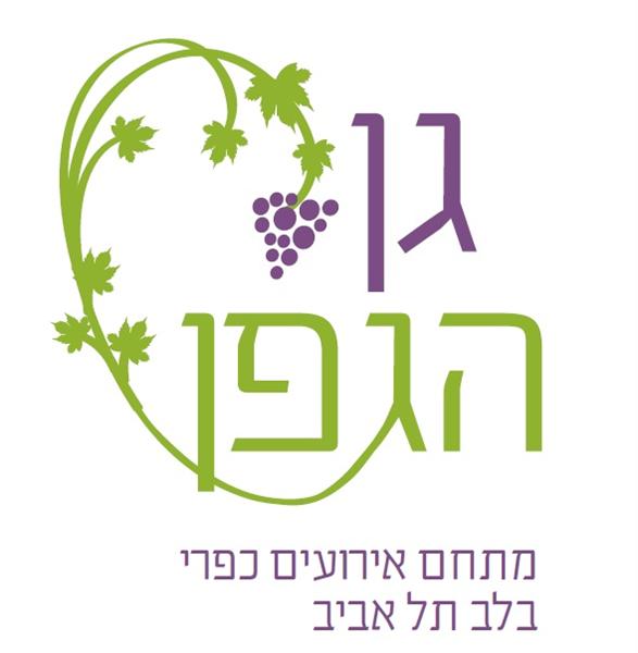 לוגו של גן הגפן
