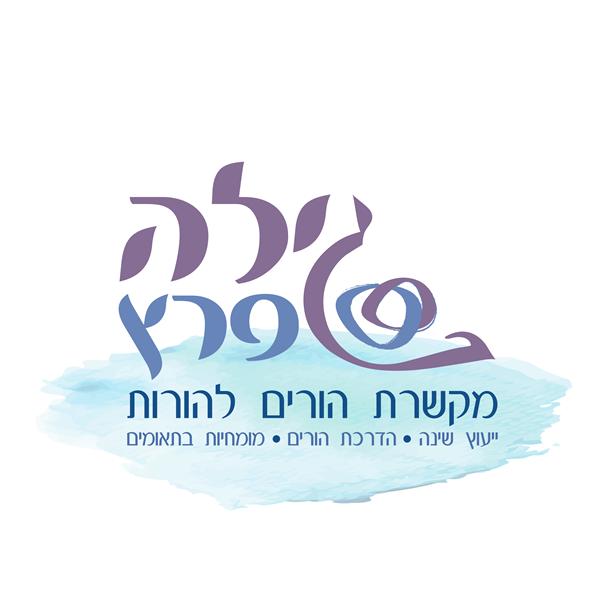 לוגו של גילה פרץ- יועצת שינה ומדריכת הורים מומחית לתאומים