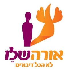 לוגו של אורה שלו - לא הכל דיבורים