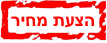 הצעת מחיר